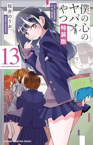 僕の心のヤバイやつ｜13巻特典まとめ｜ストア一覧 - はだしのあるきかた